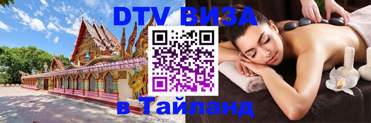 Долгосрочная виза DTV в Тайланд Мехико 