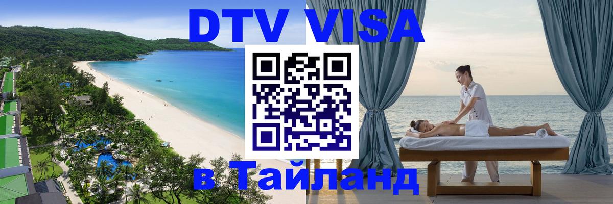 DTV виза Тайланд 